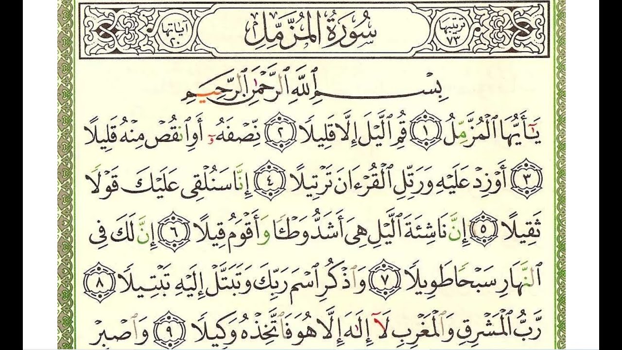 ሱረቱል ሙዘሚል || ቁርአን ትምህርት በአማርኛ ለጀማሪዎች || Qur'an learning in Amharic Amharic for beginners