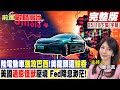 陸電動車&quot;強攻巴西&quot;!美龍頭遭&quot;鯨吞&quot; 美國&quot;通膨怪獸&quot;壓境 Fed降息渺茫!｜【前進戰略高地完整版下集】@Global_Vision