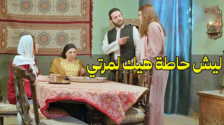 اكلت الاكل المشكوك فيه لتبري حالها بس بالصدفة الحماية بتنفضح قدام ابنها