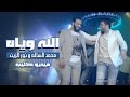 محمد السالم ونور الزين - الله وياه (فيديو كليب) | 2016 | Mohamed AlSalim & Noor AlZain - Alla Wyah