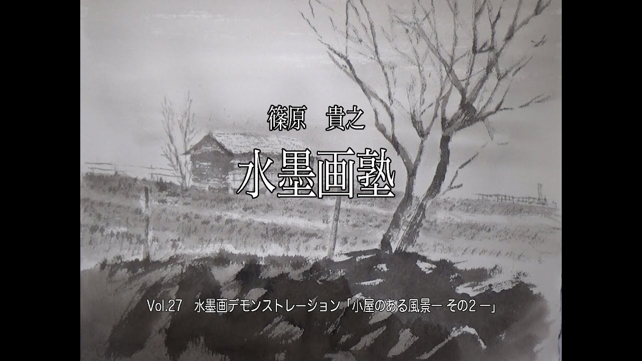 篠原貴之 水墨画塾vol 26 水墨画デモンストレーション 小屋のある風景ーその１ー Youtube