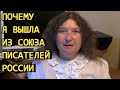 Почему я вышла из Союза писателей России