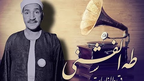 تلاوة بحث عنها الكثيرين | ق والذاريات للشيخ طه الفشني