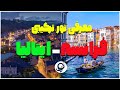 معرفی تور ترکیبی ایتالیا فرانسه معرفی تور ترکیبی ایتالیا فرانسه