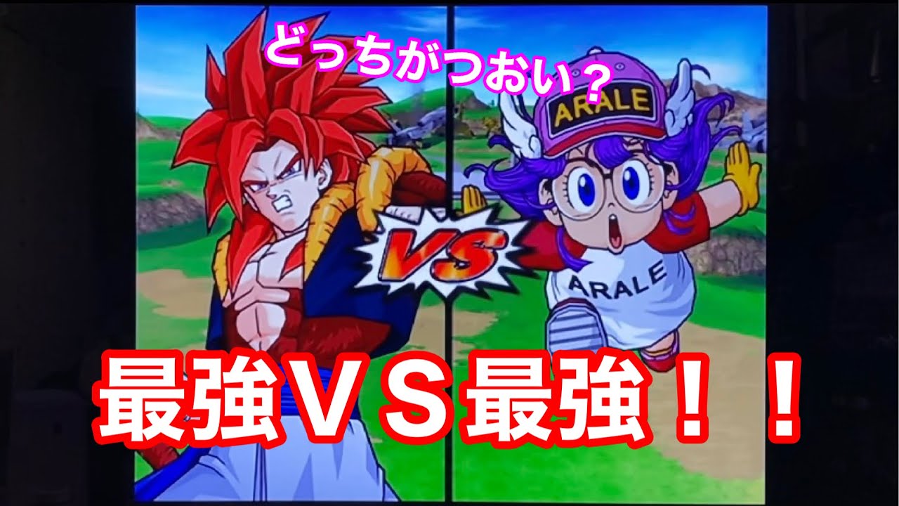 アラレちゃん。　ゴジータ ドラゴンボール スパーキングメテオ】最強VS最強！！ゴジータ4VS