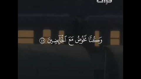 سورة المدثر من الآية 38 إلى الآية 56