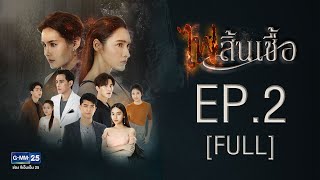 ไฟสิ้นเชื้อ EP.2 [FULL]