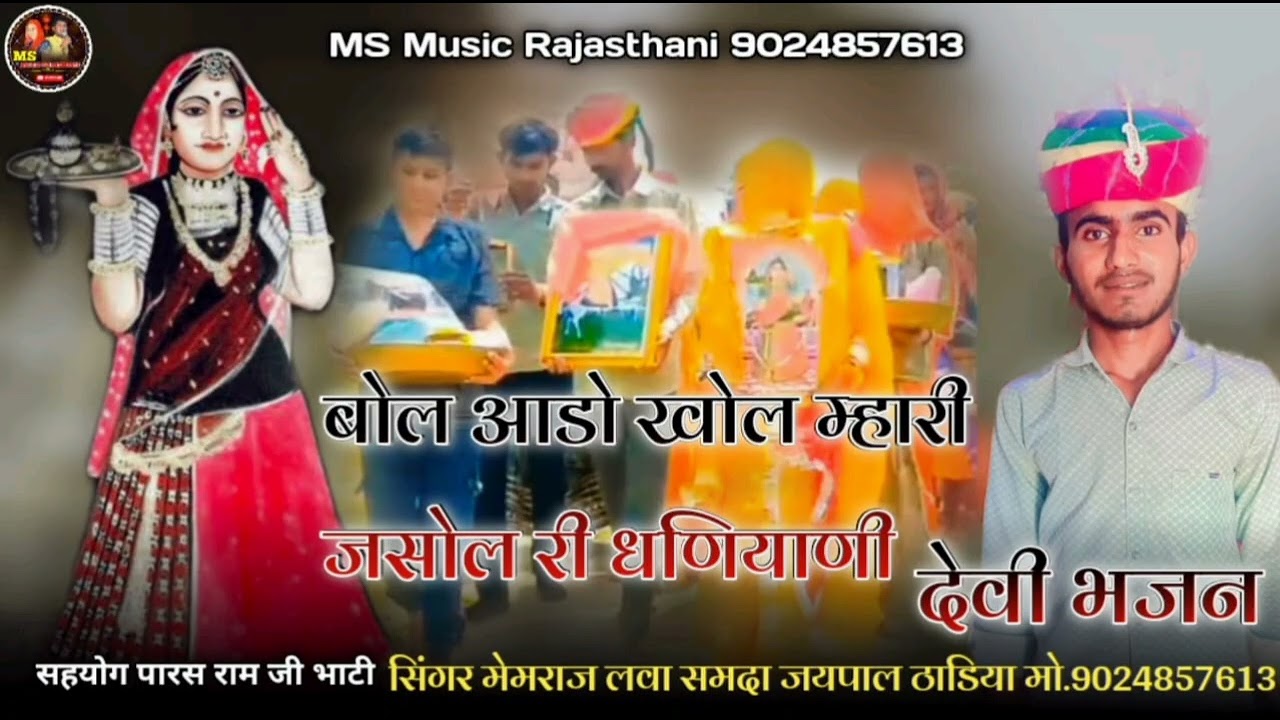 जसोल मां राणी भटियाणी का भजन !! सिंगर मेंमराज लवा समदा जयपाल  ठाडिया