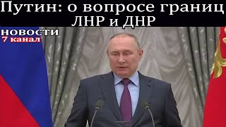 Путин: о вопросе границ ЛДНР.