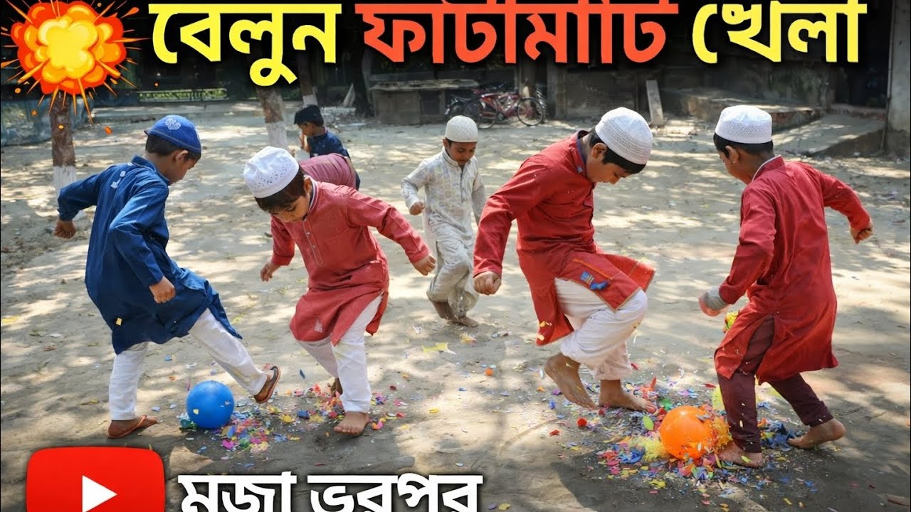 বেলুন ফাটাফাটি খেলা #vairalvideo #islamicvideo #funny #superforyou #unfrez #বেলুন_খেলা#vairalvideo 