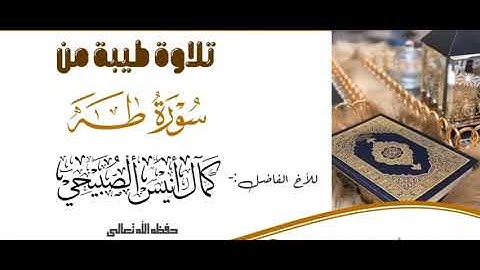 تلاوة طيبة من سورة طه القارئ كمال أنيس الصبيحي #اصوات_يمنية #مساجد_عدن