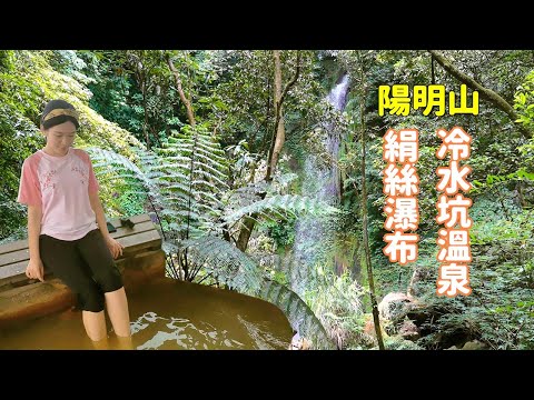 到台北陽明山消暑一日遊，涼爽的絹絲瀑布和冷水坑溫泉泡腳舒服的一天！