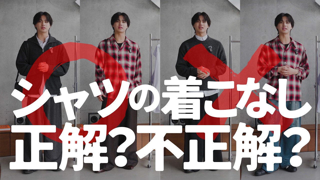 シャツの着こなし大辞典！正解・不正解5パターン。