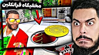 توی جی تی ای فرانکلین ی مخفیگاه زیر خونش داره 😱❌ «خیلی عجیب بود»