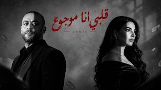 تامر عاشور × مهي فتوني - مأساة 💔 | Tamer Ashour x Maha Ftouni - Maasat (Sad Remix)