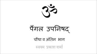 PAINGALA UPANISHAD IN SIMPLE HINDI PRESENTED BY SVAYAM PRAKASH SHARMA PART FOUR CONCLUSION CHAPTER F