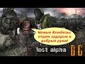 Шикарные комбинезоныТайники на Янтаре S.T.A.L.K.E.R.: Старая версия Lost Alpha DC [1.4005]