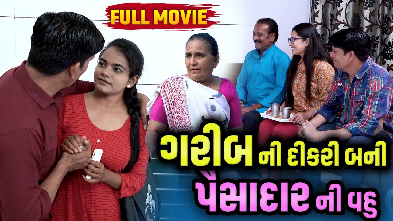 Garib Ni Dikri Bnai Paisadar Ni Vahu - Full Video| Short Film | 2024 | Emotional | Gujarati Movie