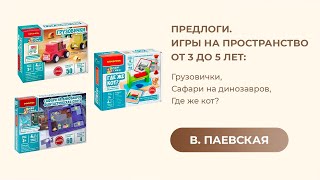 Предлоги. Игры на пространство от 3 до 5 лет: Грузовички, Сафари на динозавров, Где же кот?