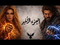 الحرب الكبرى   سلسلة السجيل   الجزء الرابع والأخير نجومي