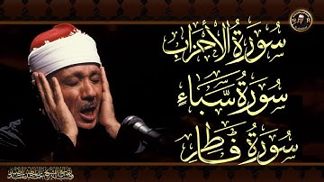 سورة الأحزاب & سبأ & فاطر- تلاوة خاشعة للشيخ عبد الباسط عبد الصمد بدون اعلاناتAlAhzab & Saba & Fatir