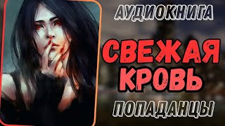 Аудиокнгиа | Фэнтези | Мистика: Свежая Кровь