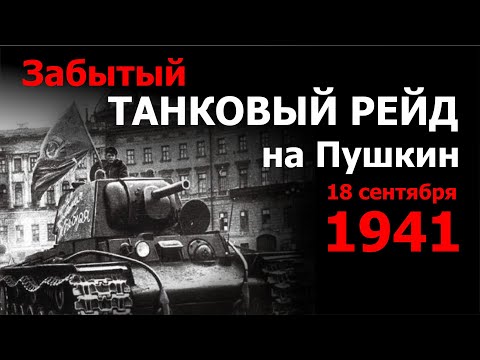 Забытый танковый рейд на Пушкин. 18 сентября 1941 года.