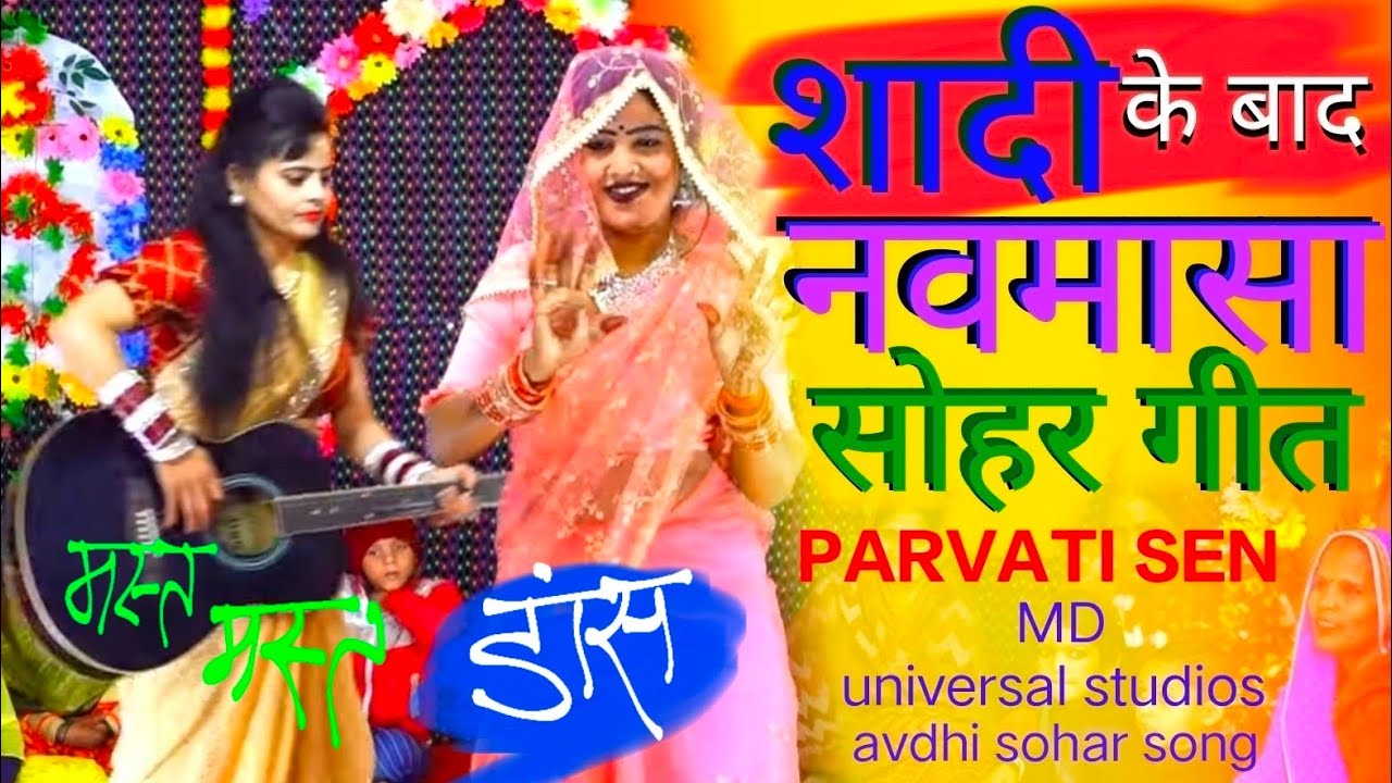 Sohar Geet शादी होने के बाद दुल्हन का नौ मासा #सोहर गीत dancing #soher #geet Parvati Sen MD Uni...