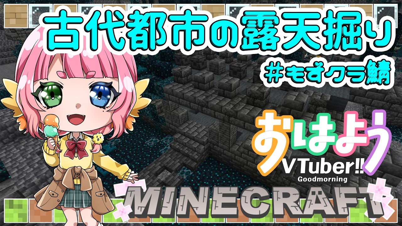 朝活　#minecraft  睡眠導入　古代都市露天掘り  初見さんもWelcome✨️ 　#shorts  #もずあらいぶ 　【百舌鳥ひよこ　Vtuber】