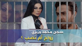 هيفاء وهبي تسجن محمد وزيري الذي ادعى أنها زوجته .. زواج أم نصب ؟