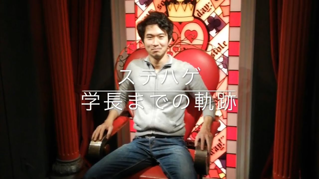 【ステハゲ】学長までの軌跡〜第5章〜