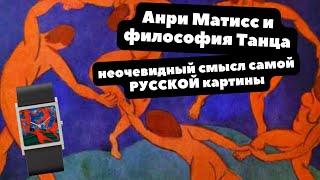 Матисс: Танец | Смысл картины, о котором не говорят | Что значат Танец и Музыка - добро или зло?