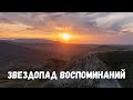 Звездопад Воспоминаний, гора Клементьева с дрона. Крым, Коктебель