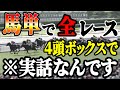 馬単1200円×36レース!は正直言って【競馬実践】
