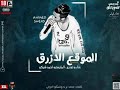 مهرجان الموقع الأزرق غناء وتوزيع احمد شيكو كلمات محمد نزيه مهرجان الموقع الأزرق غناء وتوزيع احمد شيكو كلمات محمد نزيه