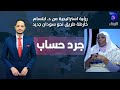 رؤية استراتيجية من د ابتسام خارطة طريق نحو سودان جديد أحمد ناجي جرد حساب رؤية استراتيجية من د ابتسام خارطة طريق نحو سودان جديد أحمد ناجي جرد حساب