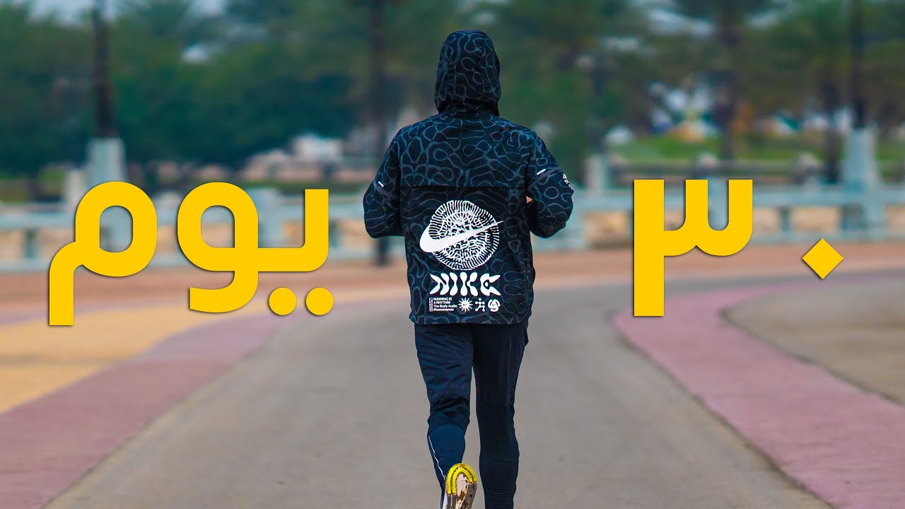 🔥 تحدي جري ٣٠ يوم | تجهيزات الماراثون