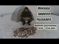 Ночная зимняя рыбалка. Вилейское водохранилище.  20.01 - 22.01.2016 г.