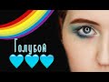 #RAINBOWWeekMakeupChallenge | Голубой макияж глаз | Alice.k