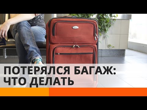 Что делать, если ваш багаж потеряли в аэропорту? Советы юриста — ICTV