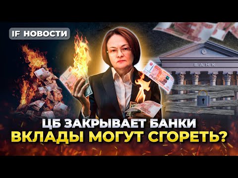 ЦБ закрывает банки: какие вклады могут сгореть? ТКС вернулся на биржу / Новости финансов