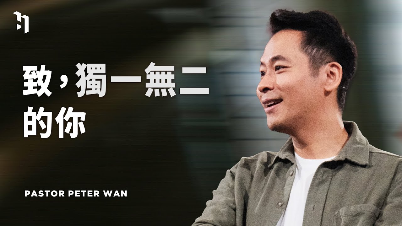 致，獨一無二的你｜萬力豪牧師 Pastor Peter