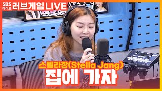 [LIVE] 스텔라장(Stella Jang) - 집에 가자(Let's Go Home) | 박소현의 러브게임