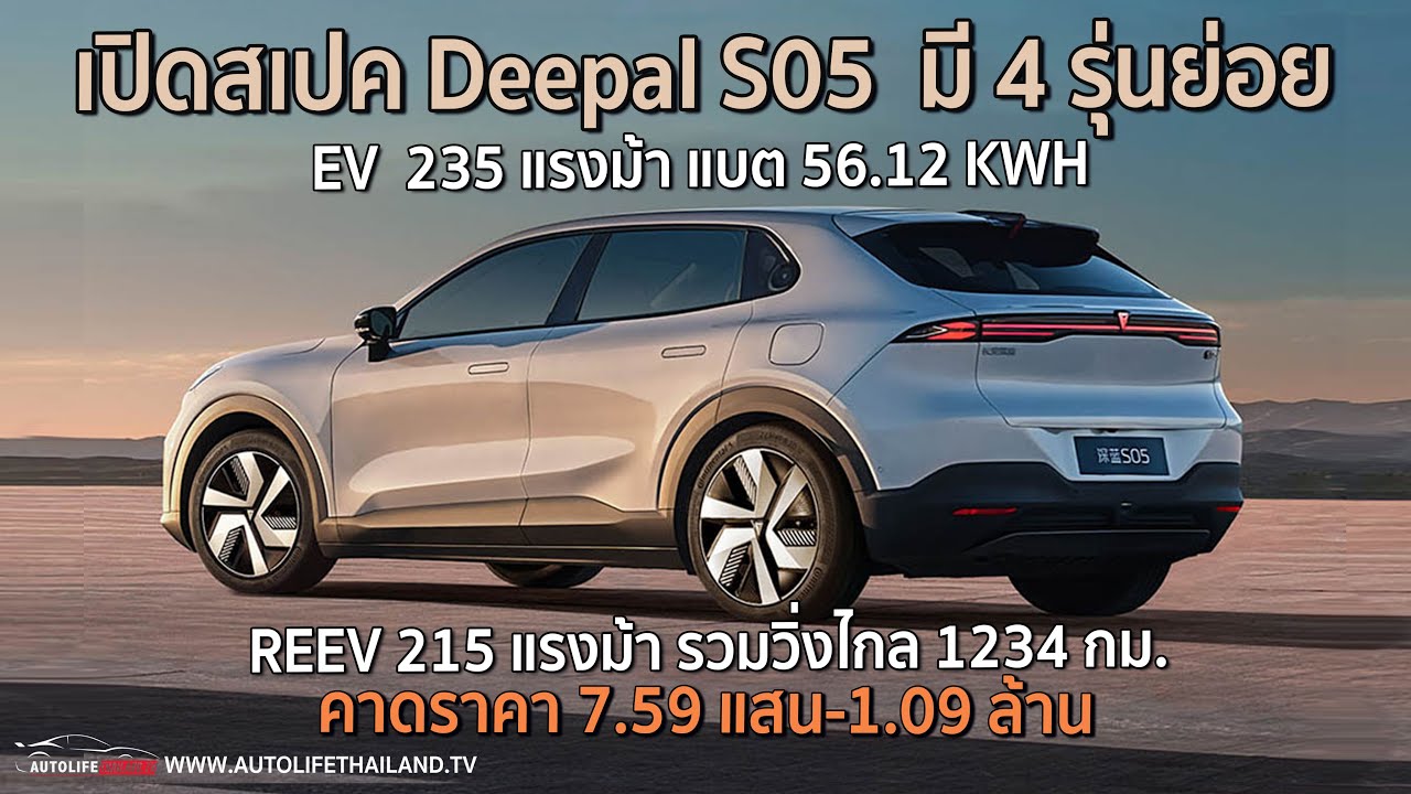 เล่าข่าว!! เปิดขายออนไลน์ เร็วๆนี้ Deepal S05 มาครบทั้ง EV และ REEV เปิดหน้าชน SUV Hybrid ญี่ปุ่น