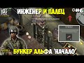 ПАЛЕЦ И СПАСЕНИЕ ИНЖЕНЕРА! БУНКЕР АЛЬФА ДЛЯ НОВИЧКА 2 ЭТАЖ! ЧАСТЬ 1! - Last Day on Earth: Survival