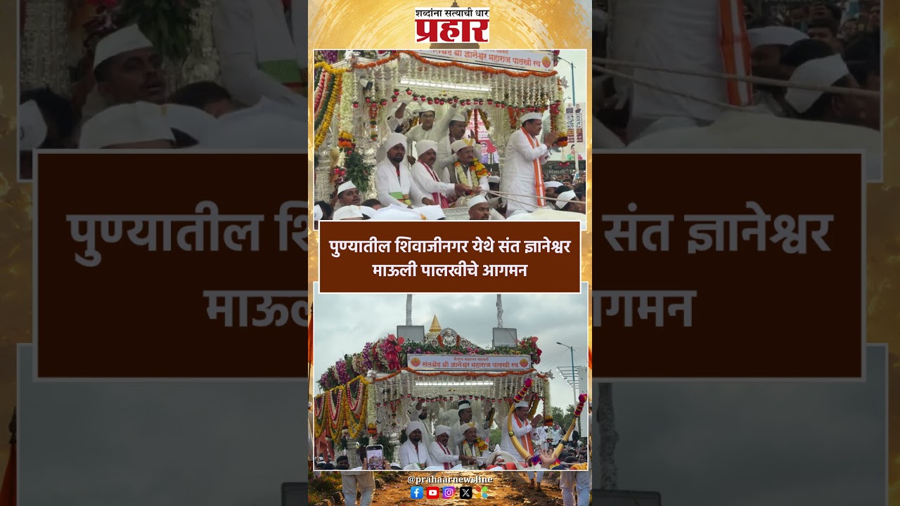 Ashadhi Wari 2026 | पुण्यातील शिवाजीनगर येथे संत ज्ञानेश्वर माऊली पालखीचे आगमन |