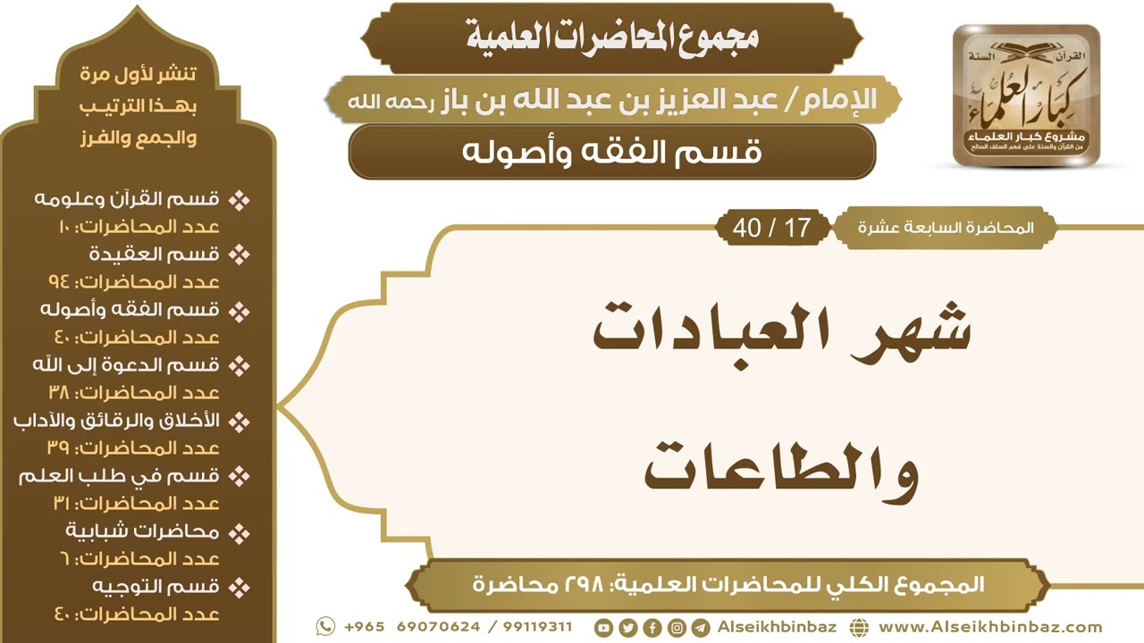 [121/ 298] شهر العبادات والطاعات - الشيخ عبدالعزيز بن باز II قسم الفقه وأصوله [17/ 40]