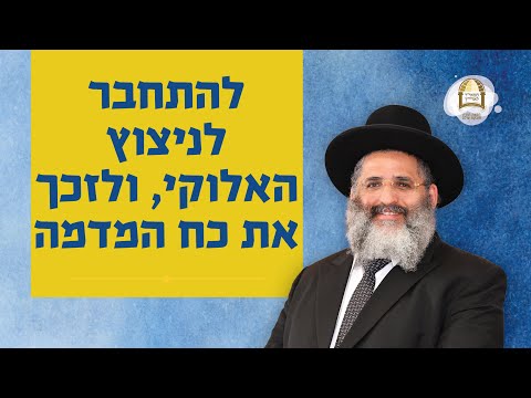 להתחבר לניצוץ האלוקי, ולזכך את כח המדמה | ליקוטי מוהר"ן תורה כ"ה - שיעור מס' 2
