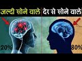 रात 12 बजे के बाद सोते हो तो देख लो || Sleep And Brain Function in Hindi