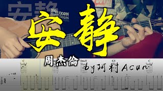 吉他教學 安靜 - 周杰倫 吉他 Cover 吉他谱 歌詞 吉他教学 by 阿村Acun